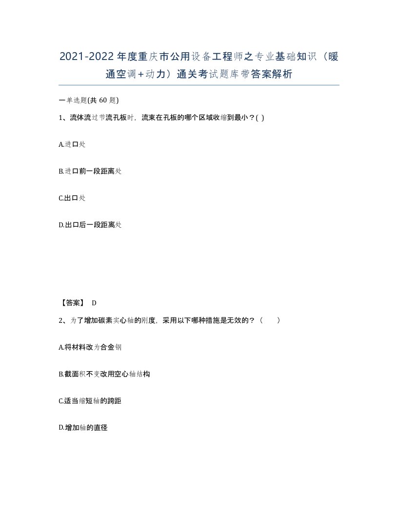 2021-2022年度重庆市公用设备工程师之专业基础知识暖通空调动力通关考试题库带答案解析