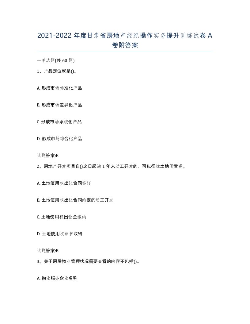 2021-2022年度甘肃省房地产经纪操作实务提升训练试卷A卷附答案