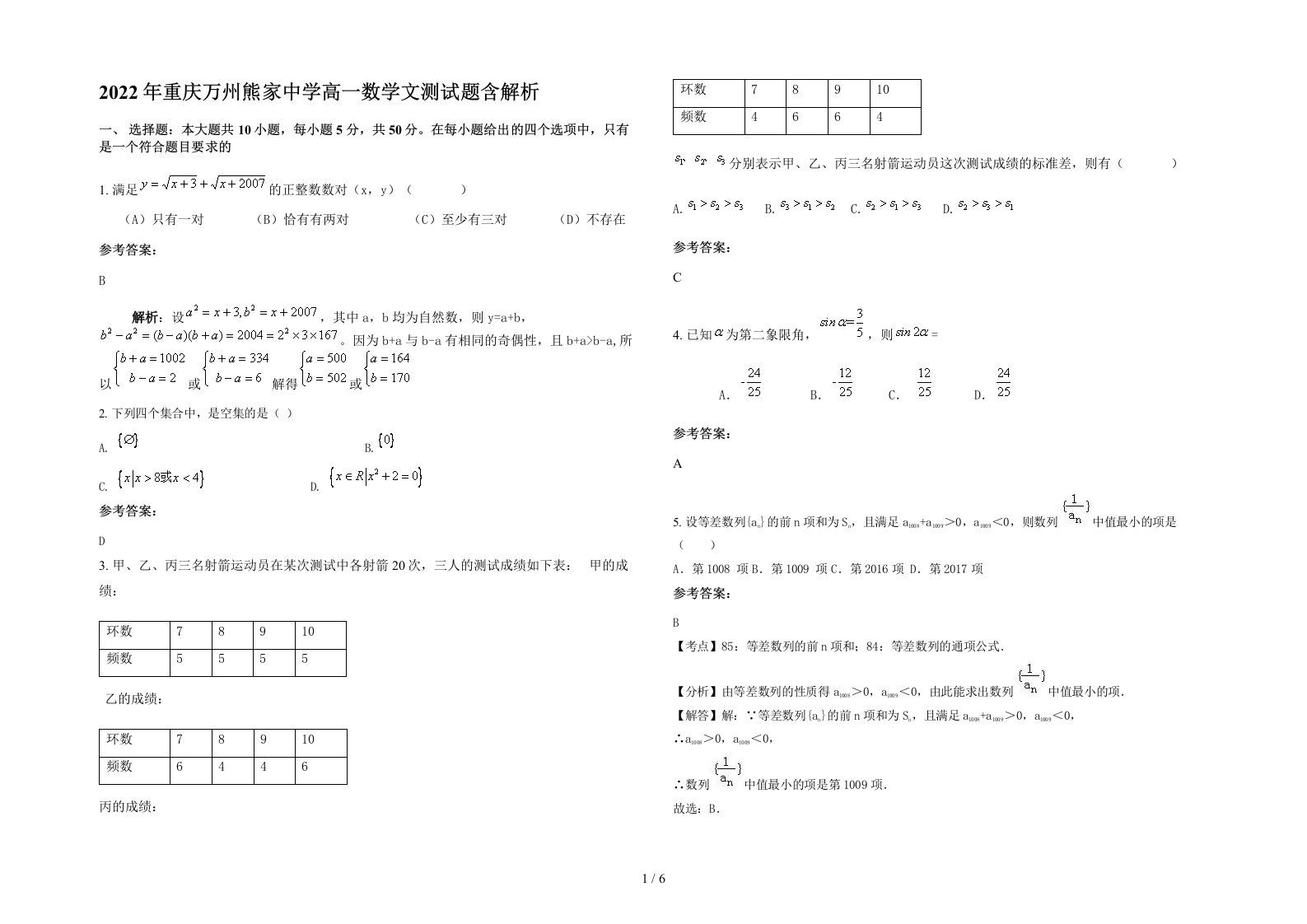 2022年重庆万州熊家中学高一数学文测试题含解析