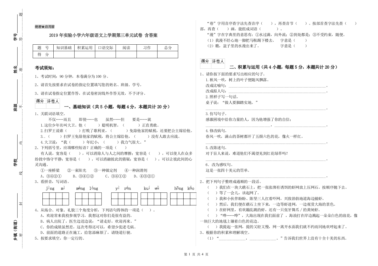 2019年实验小学六年级语文上学期第三单元试卷-含答案