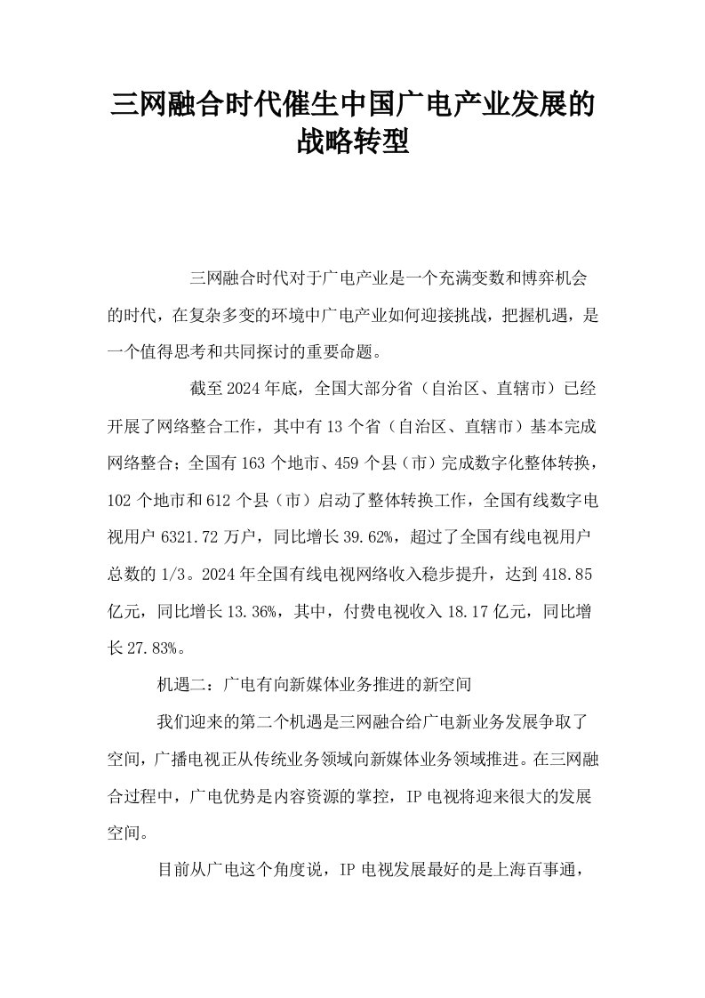 三网融合时代催生中国广电产业发展的战略转型