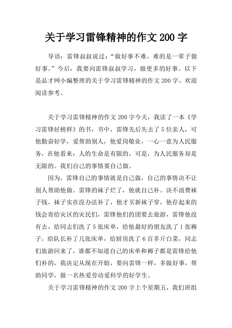 关于学习雷锋精神的作文200字