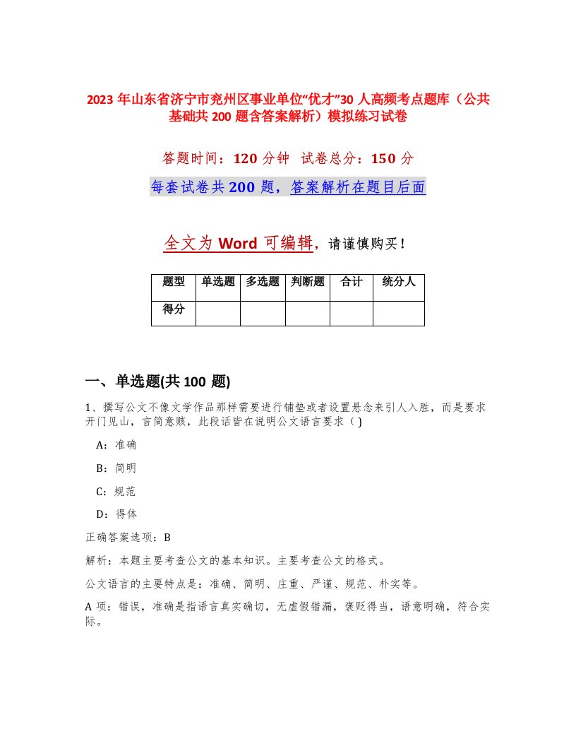 2023年山东省济宁市兖州区事业单位优才30人高频考点题库公共基础共200题含答案解析模拟练习试卷