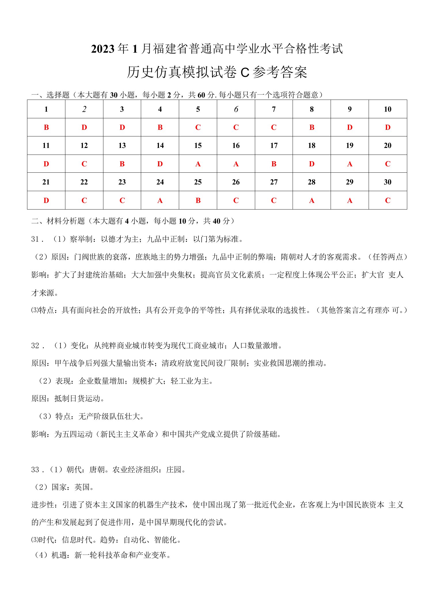 2023年1月福建省普通高中学业水平合格性考试历史仿真模拟试卷C（参考答案）