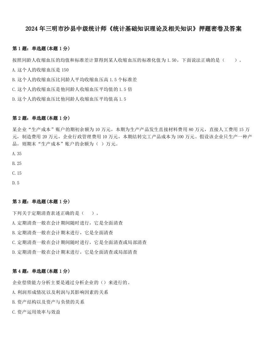 2024年三明市沙县中级统计师《统计基础知识理论及相关知识》押题密卷及答案