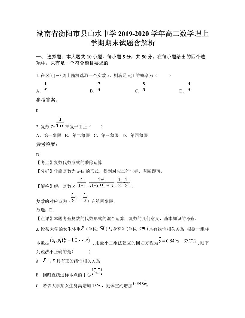 湖南省衡阳市县山水中学2019-2020学年高二数学理上学期期末试题含解析