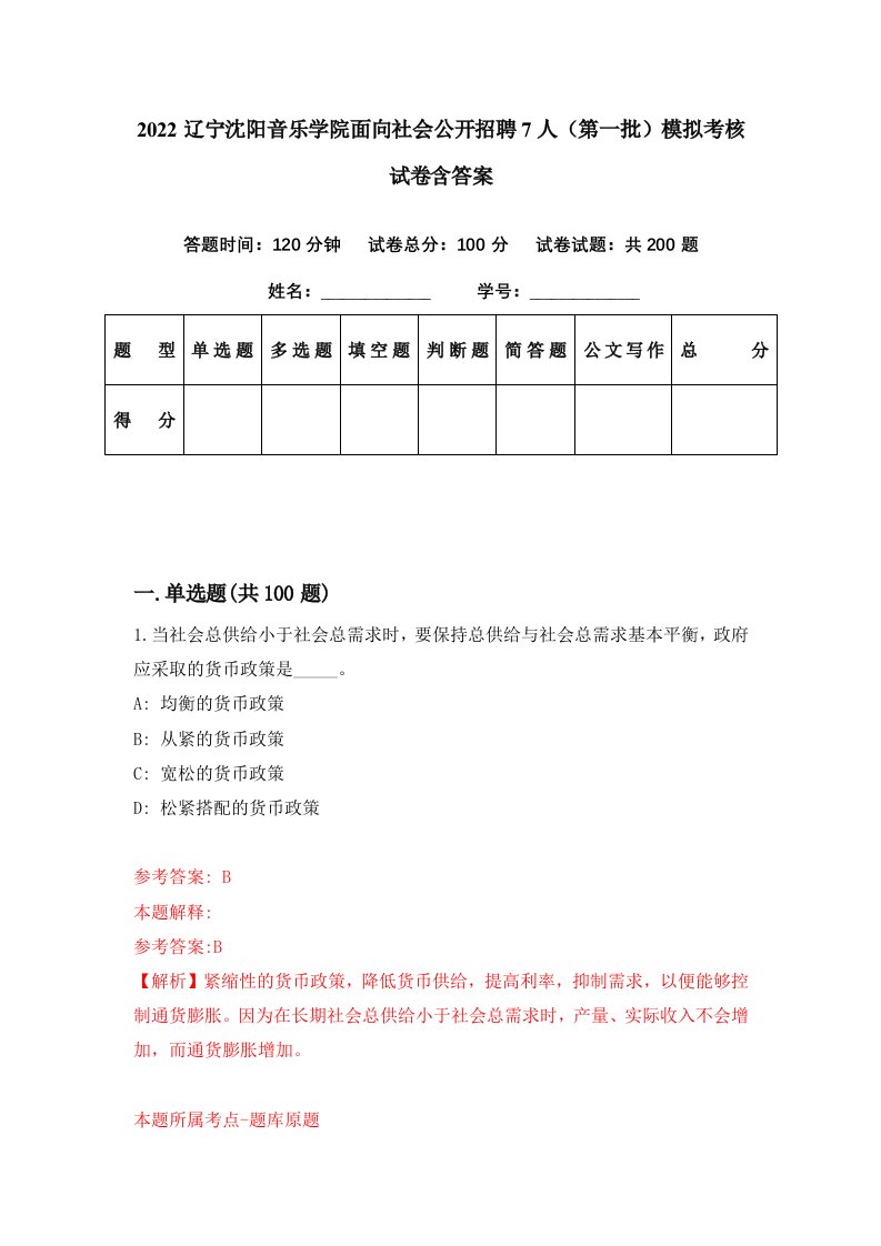 2022辽宁沈阳音乐学院面向社会公开招聘7人第一批模拟考核试卷含答案5