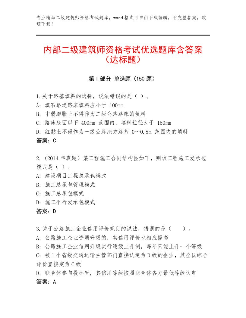 内部培训二级建筑师资格考试王牌题库及完整答案