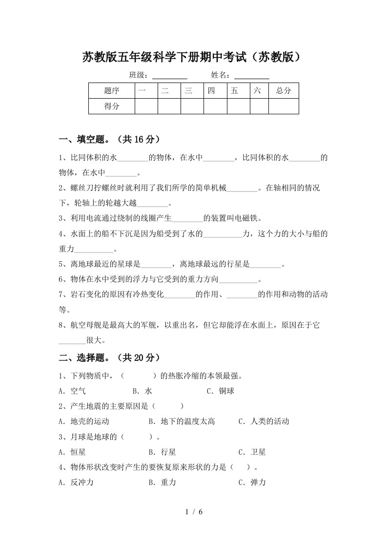 苏教版五年级科学下册期中考试苏教版