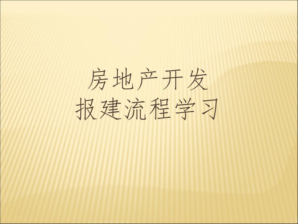 房地产开发报建流程培训ppt课件