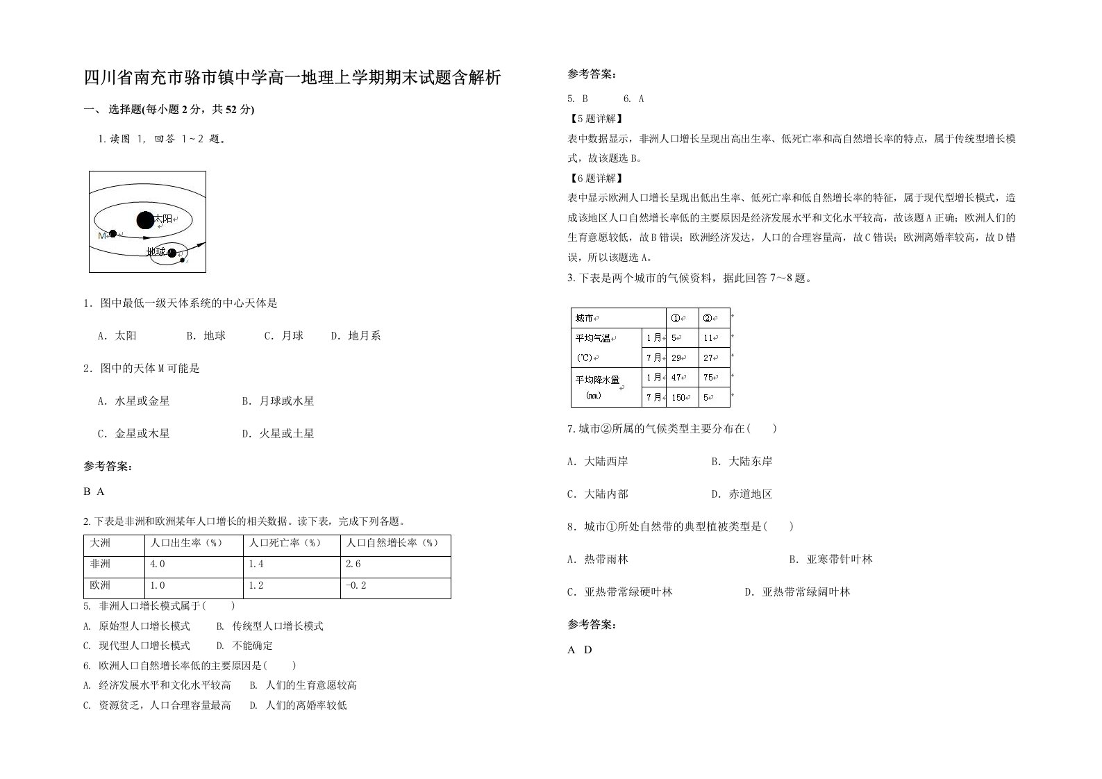 四川省南充市骆市镇中学高一地理上学期期末试题含解析