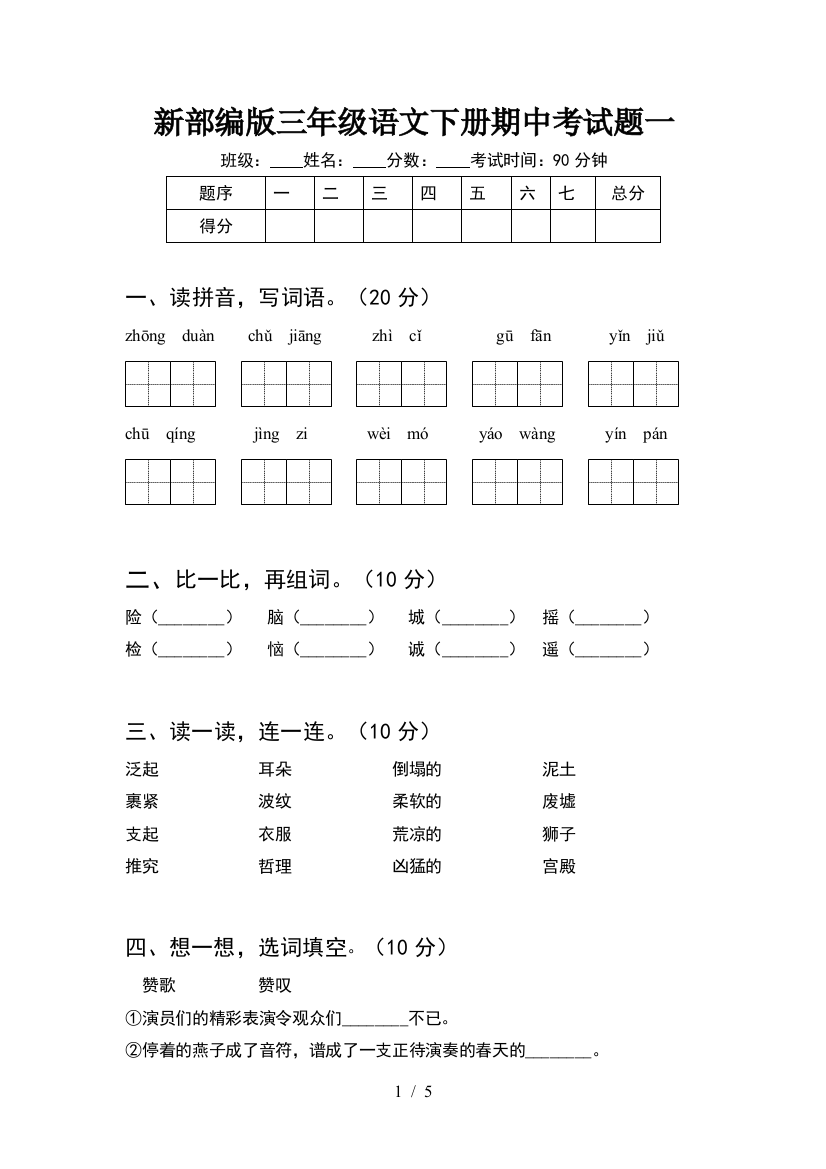 新部编版三年级语文下册期中考试题一