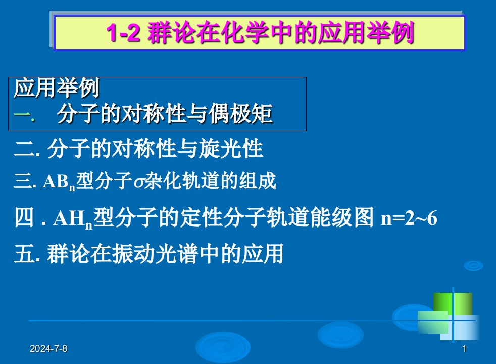 群论在化学中的应用