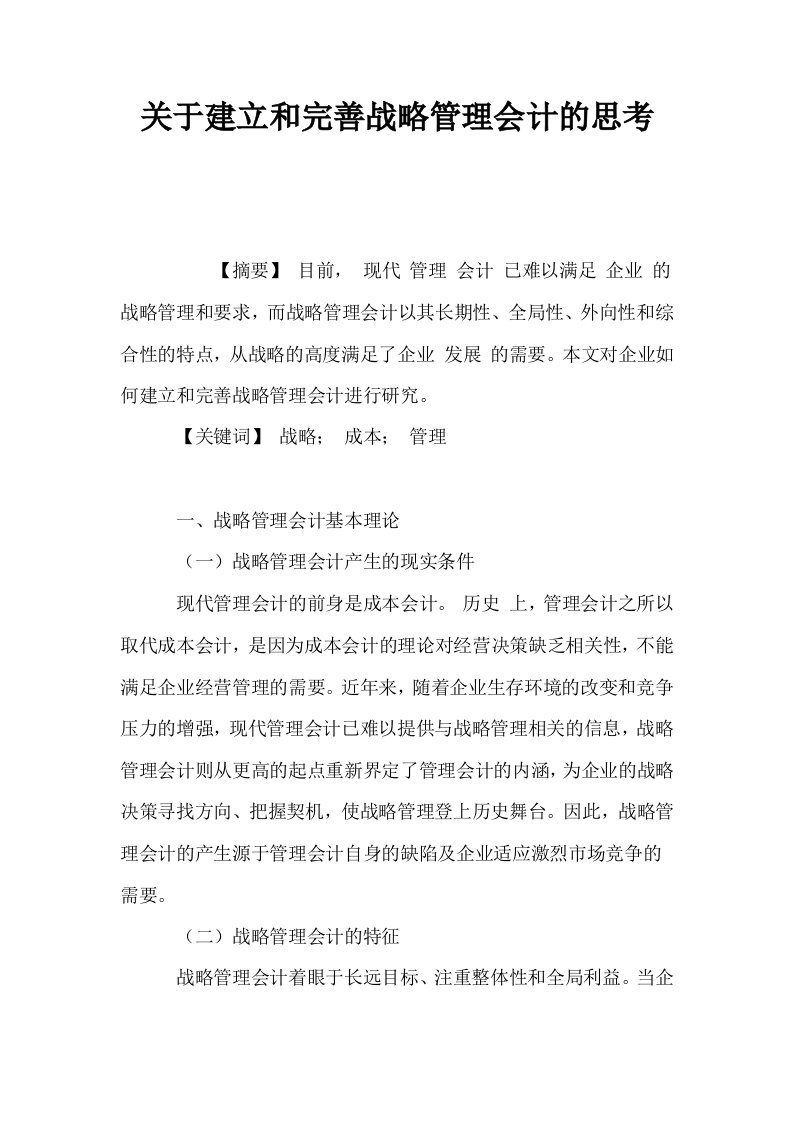 关于建立和完善战略管理会计的思考