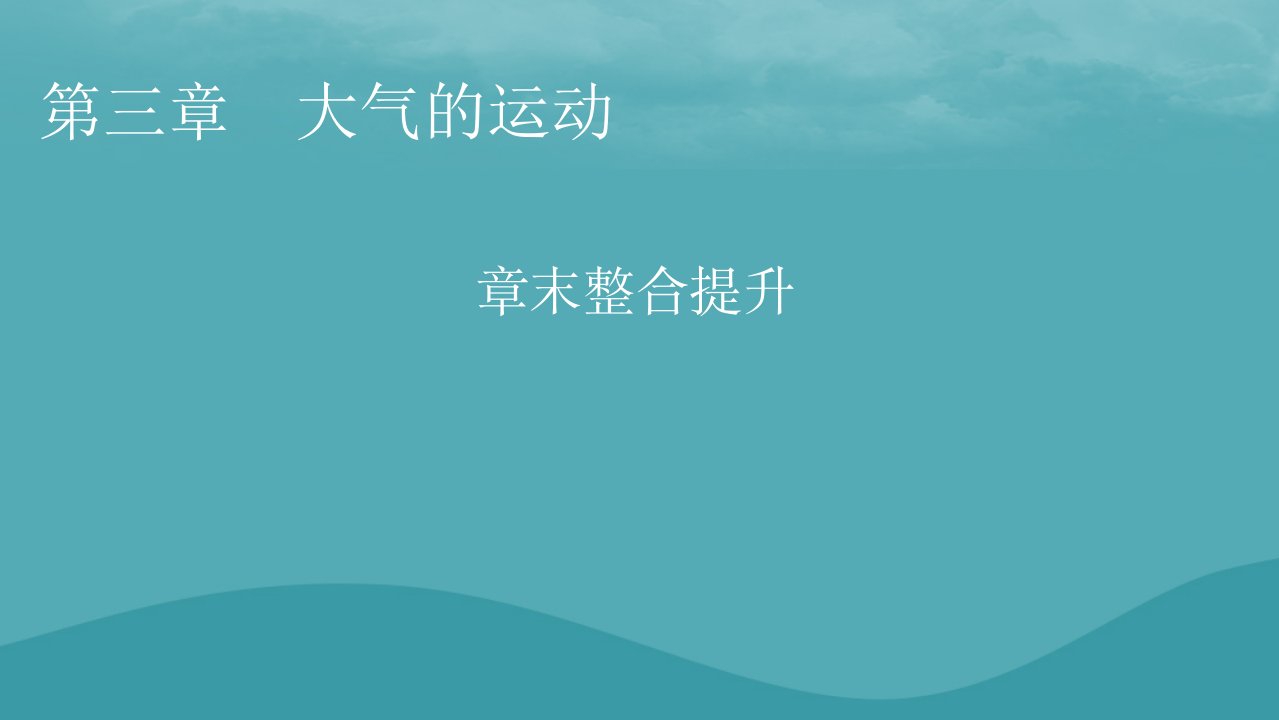 2023年新教材高中地理章末整合提升3第3章大气的运动课件新人教版选择性必修1