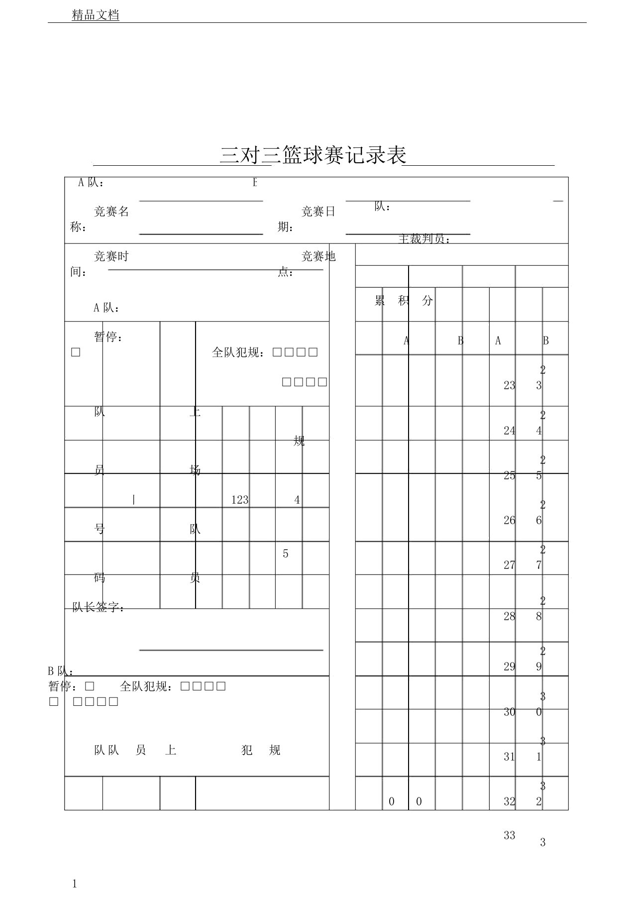 3V3篮球比赛记录表格