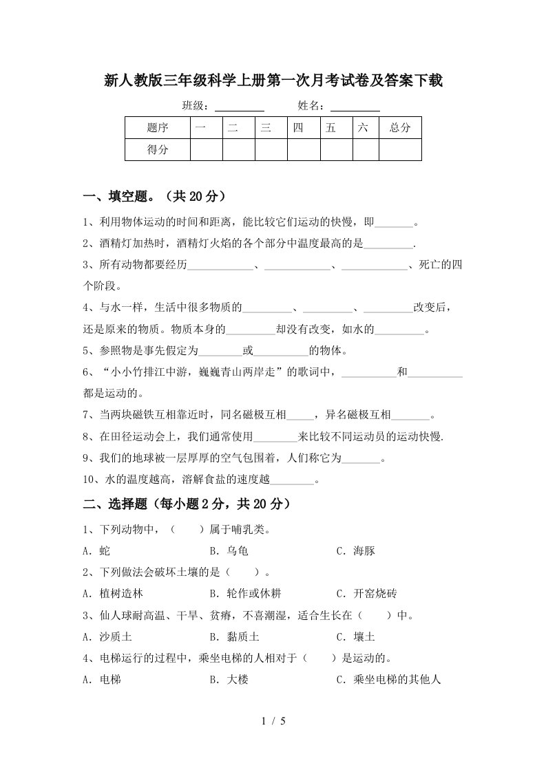 新人教版三年级科学上册第一次月考试卷及答案下载