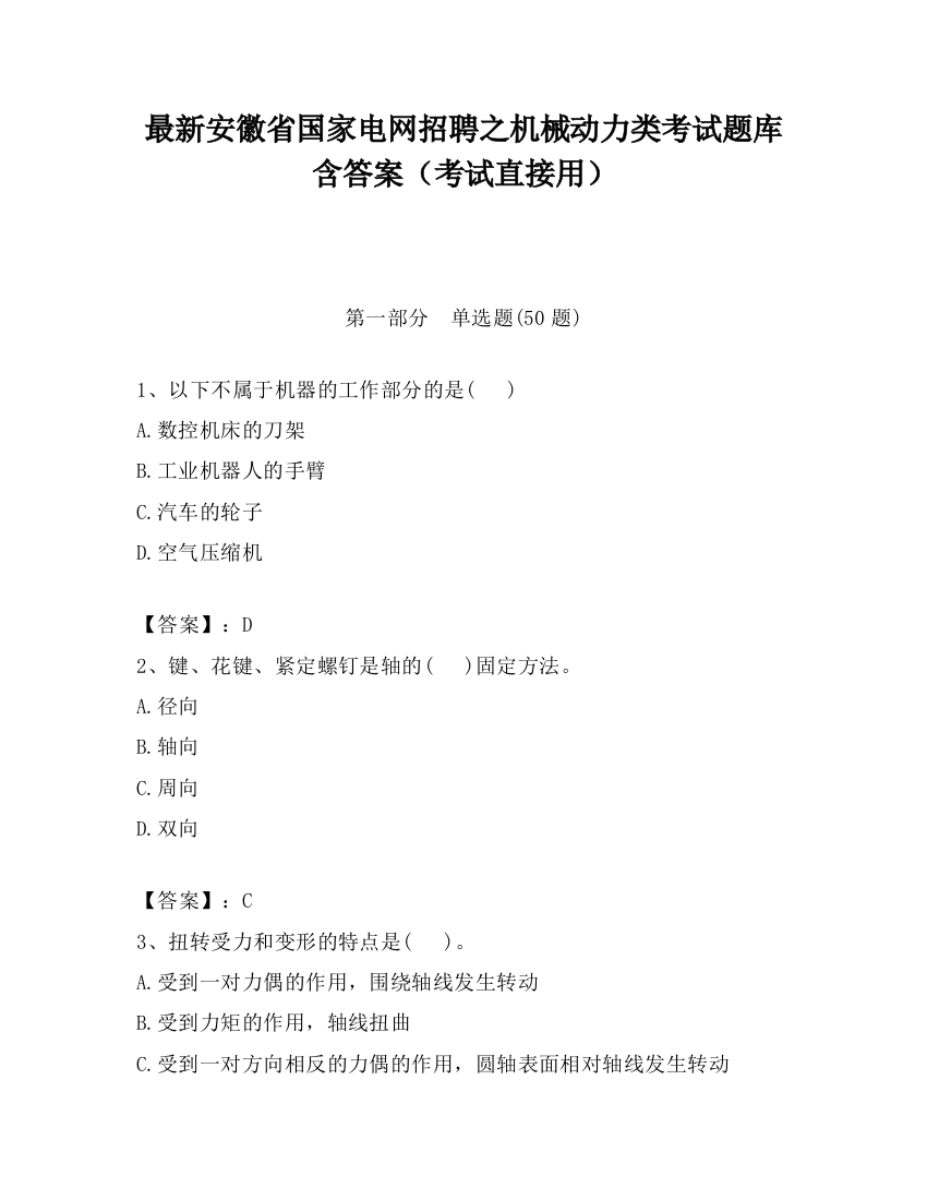 最新安徽省国家电网招聘之机械动力类考试题库含答案（考试直接用）