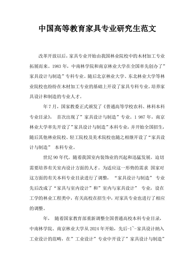 中国高等教育家具专业研究生范文