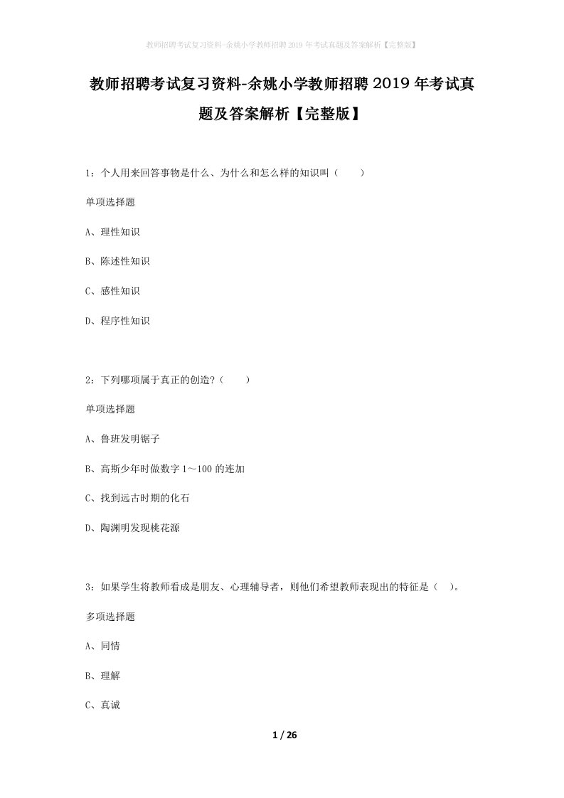 教师招聘考试复习资料-余姚小学教师招聘2019年考试真题及答案解析完整版