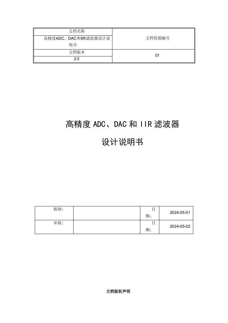 高精度ADC、DAC和IIR滤波器设计说明书