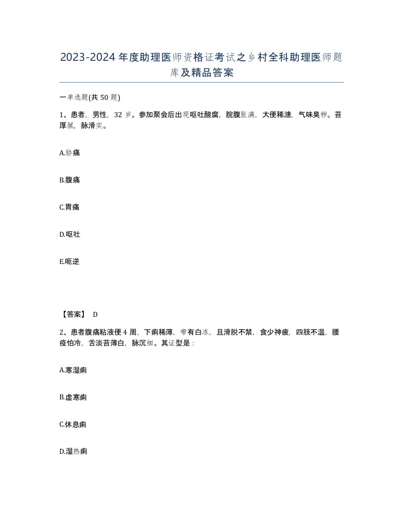 20232024年度助理医师资格证考试之乡村全科助理医师题库及答案