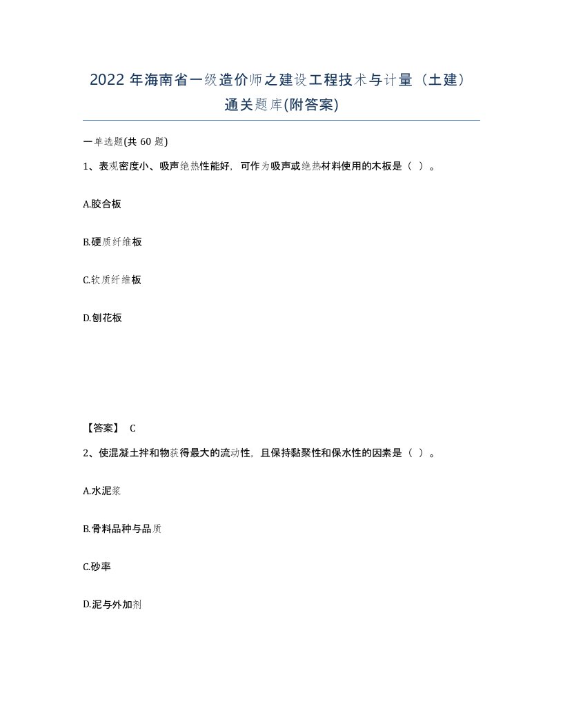 2022年海南省一级造价师之建设工程技术与计量土建通关题库附答案