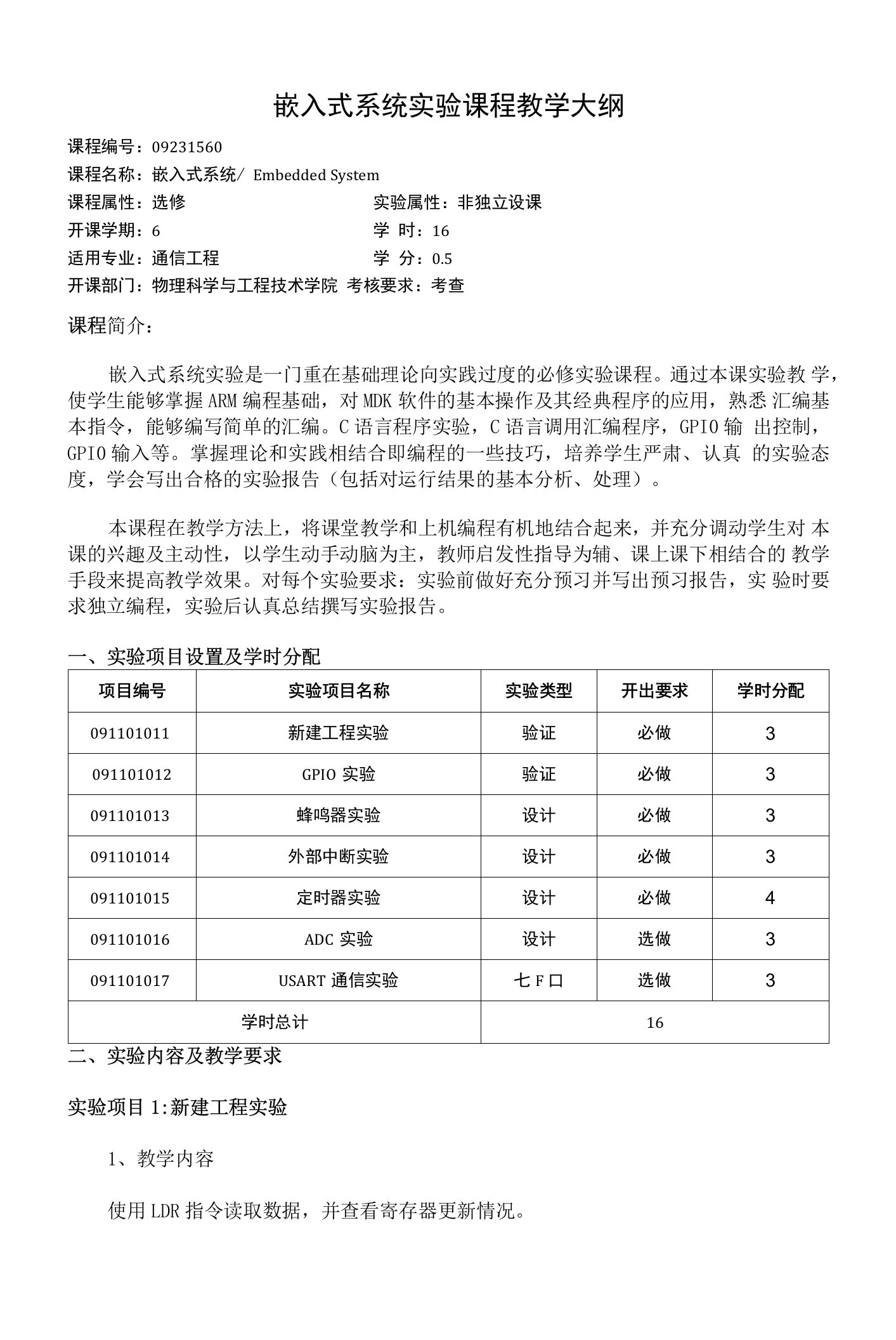 嵌入式系统实验课程教学大纲