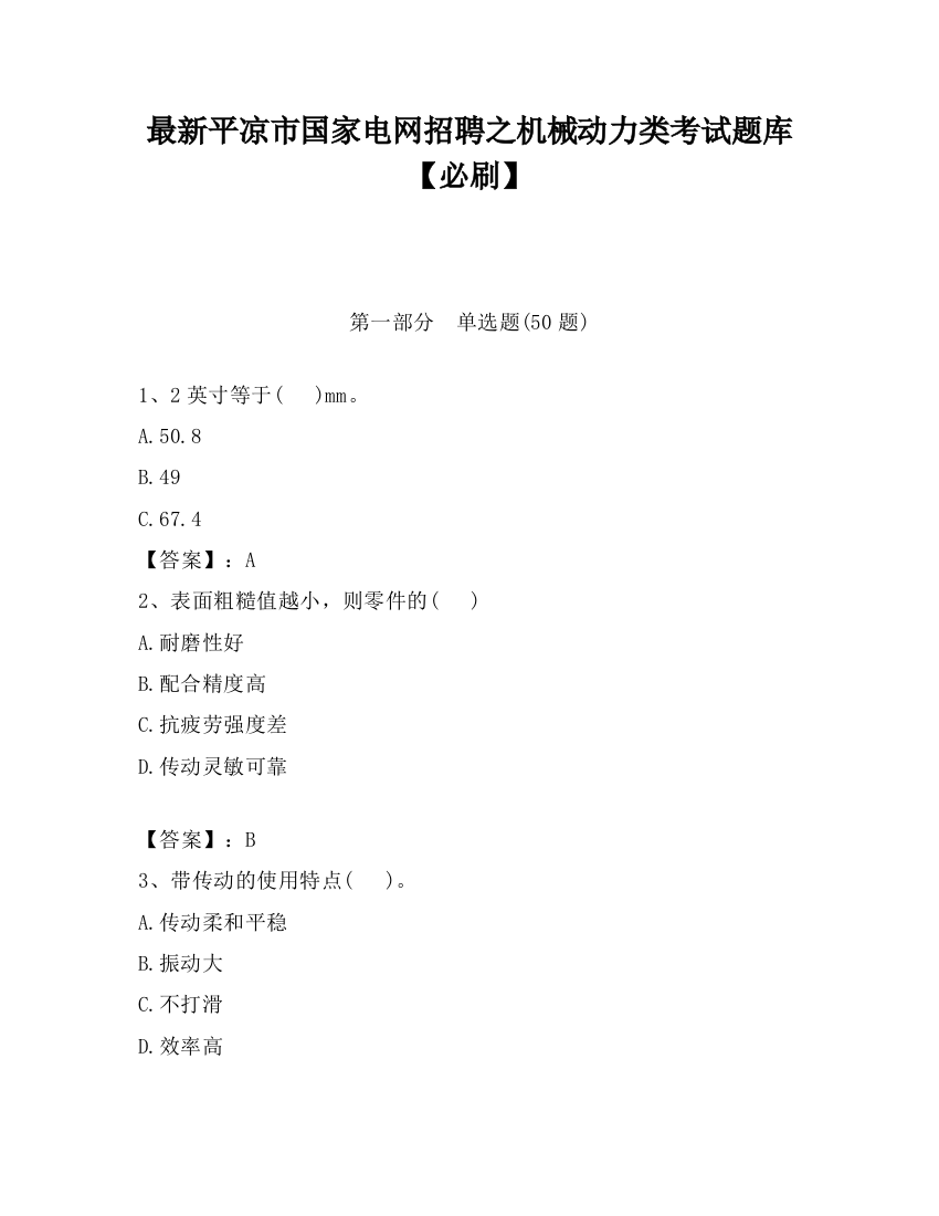 最新平凉市国家电网招聘之机械动力类考试题库【必刷】