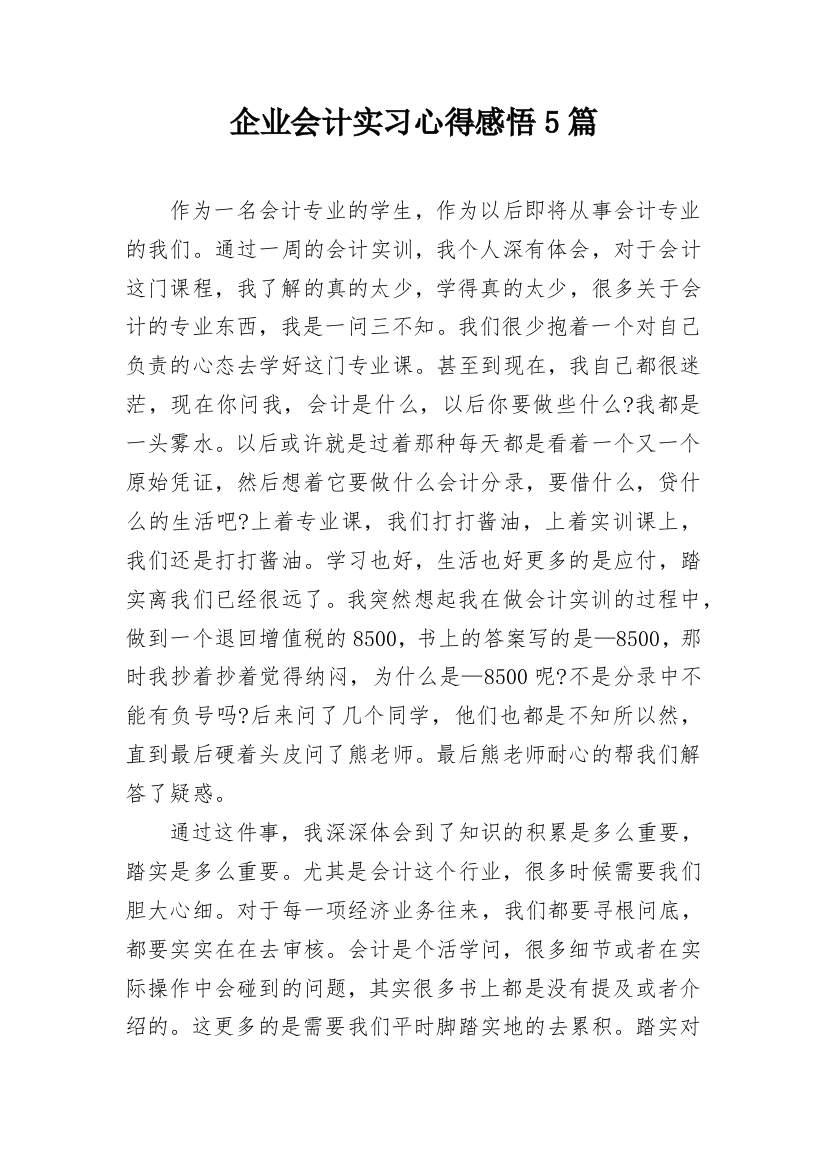 企业会计实习心得感悟5篇