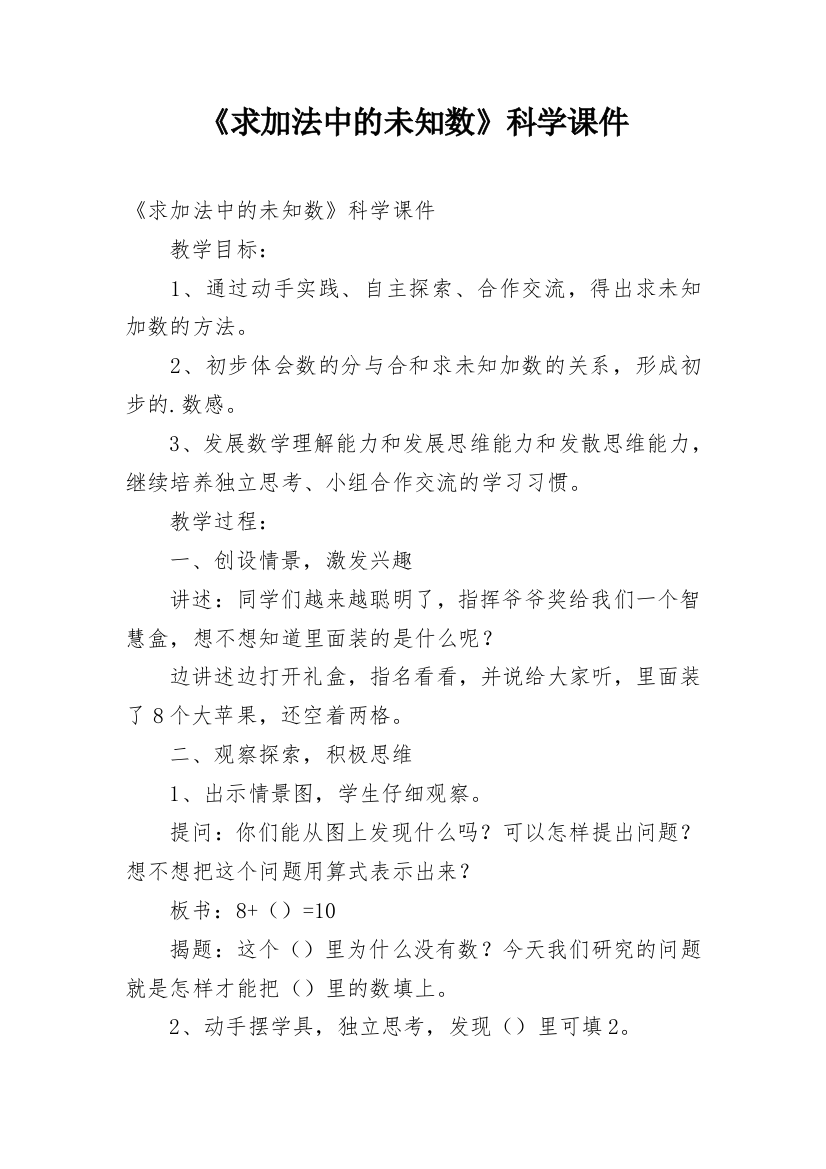 《求加法中的未知数》科学课件