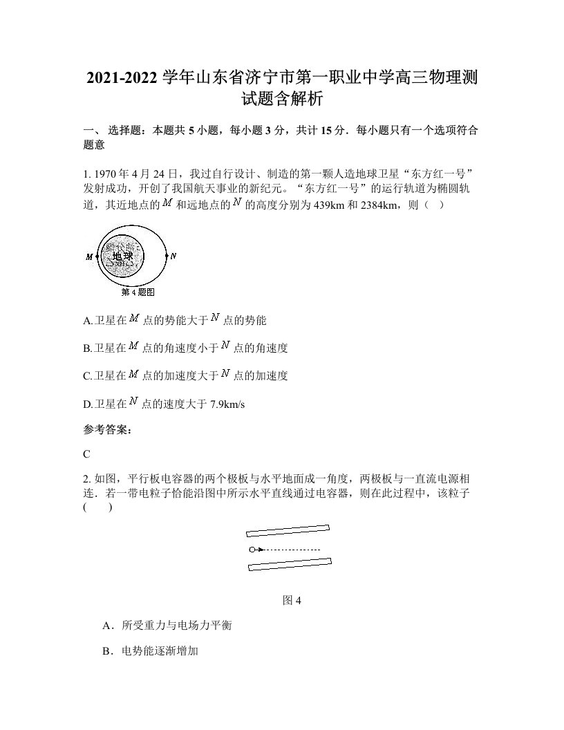 2021-2022学年山东省济宁市第一职业中学高三物理测试题含解析