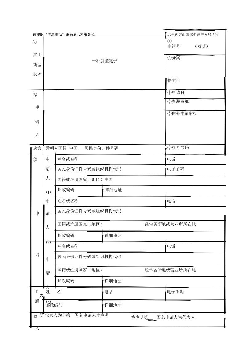 专利申请书范文