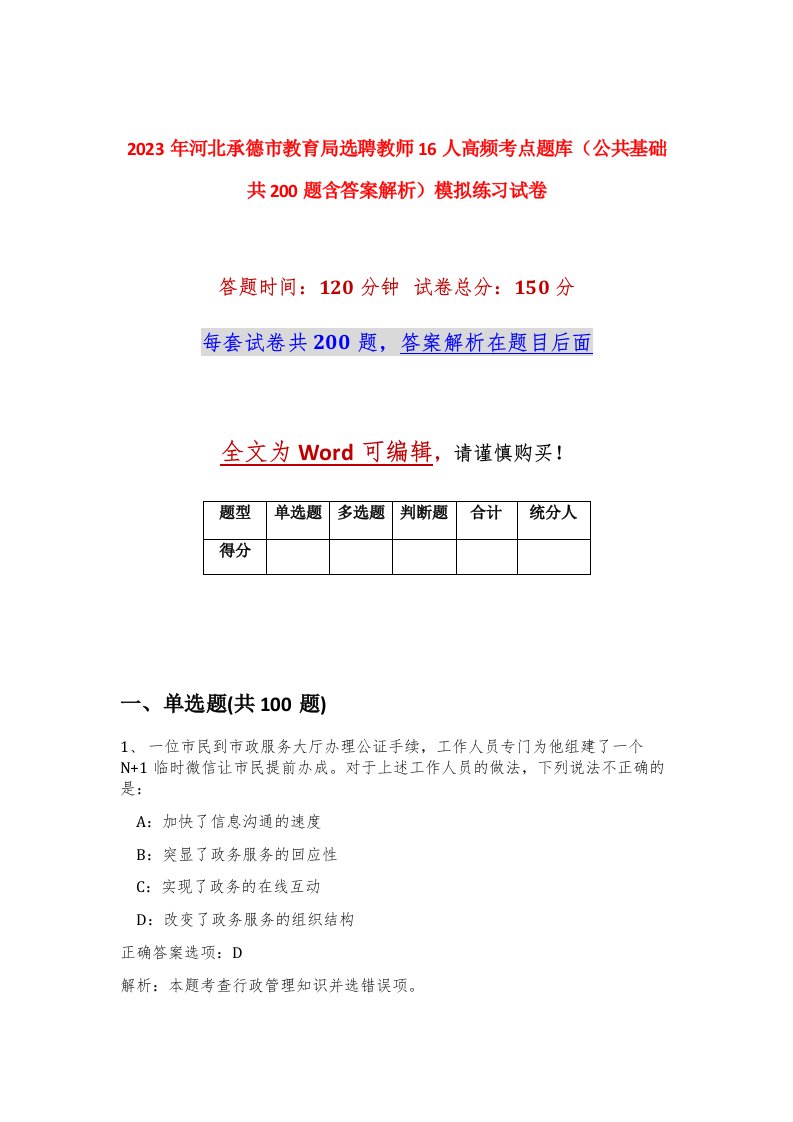 2023年河北承德市教育局选聘教师16人高频考点题库公共基础共200题含答案解析模拟练习试卷