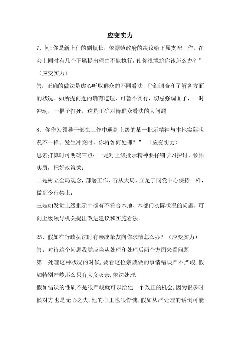 公务员面试题目及答案(应变能力)