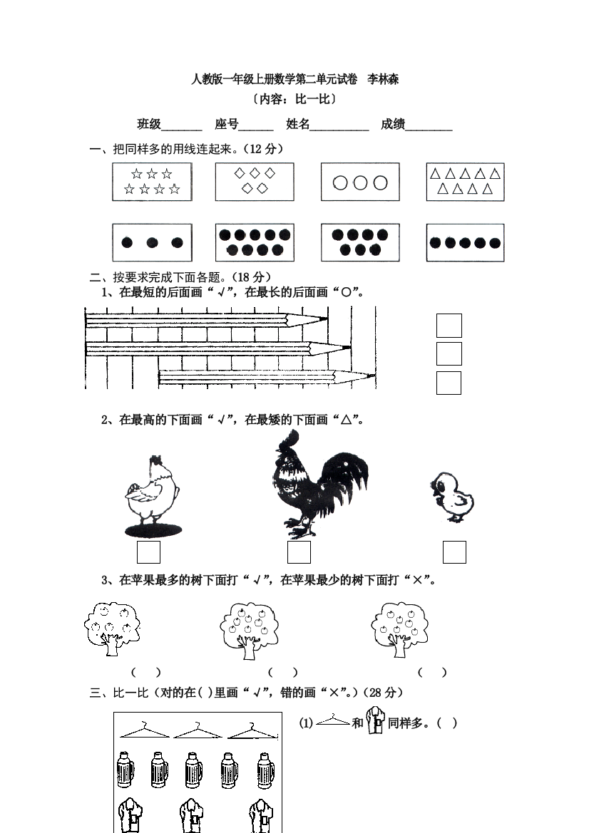 苏教版数学一上第2单元比一比单元测试卷2