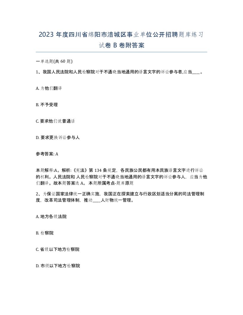 2023年度四川省绵阳市涪城区事业单位公开招聘题库练习试卷B卷附答案