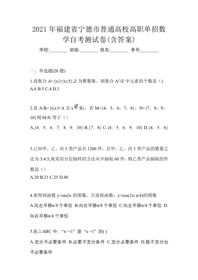 2021年福建省宁德市普通高校高职单招数学自考测试卷含答案