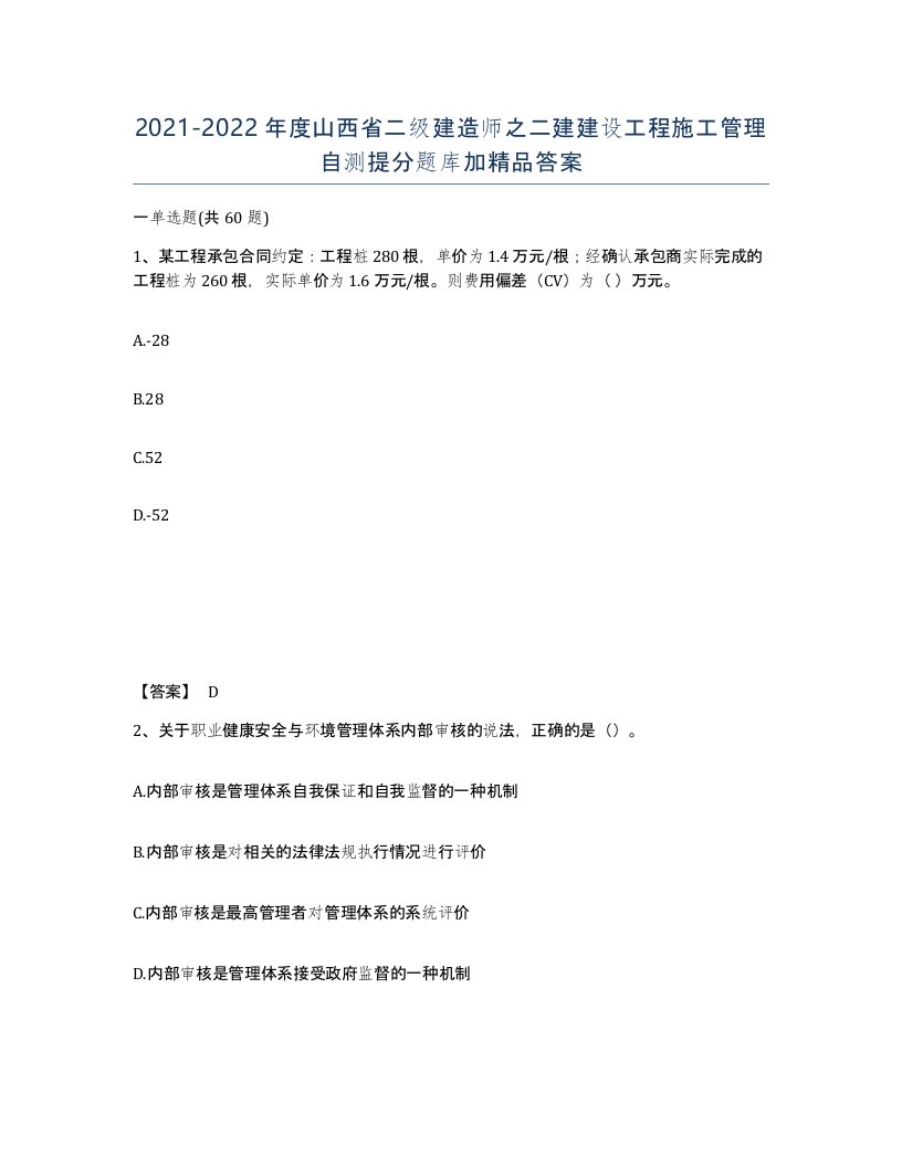 2021-2022年度山西省二级建造师之二建建设工程施工管理自测提分题库加答案