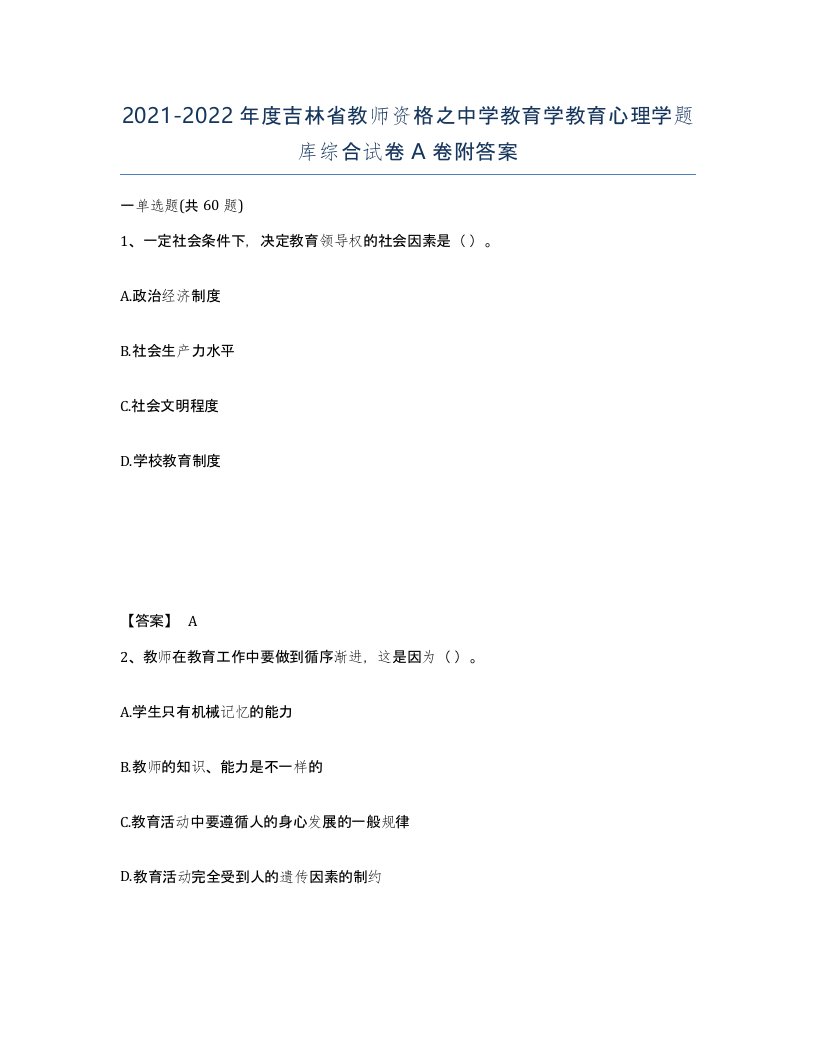 2021-2022年度吉林省教师资格之中学教育学教育心理学题库综合试卷A卷附答案