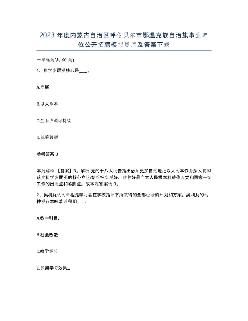 2023年度内蒙古自治区呼伦贝尔市鄂温克族自治旗事业单位公开招聘模拟题库及答案