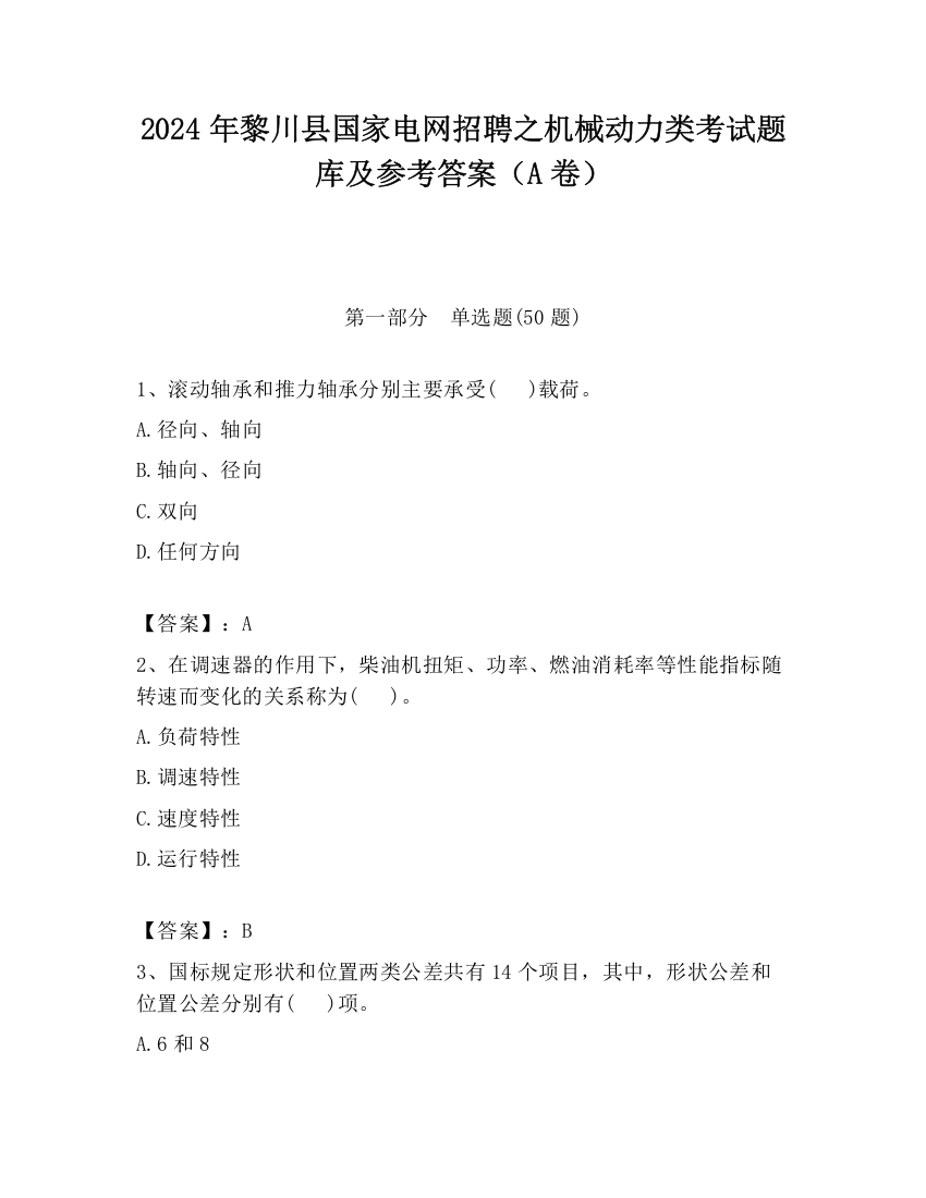 2024年黎川县国家电网招聘之机械动力类考试题库及参考答案（A卷）