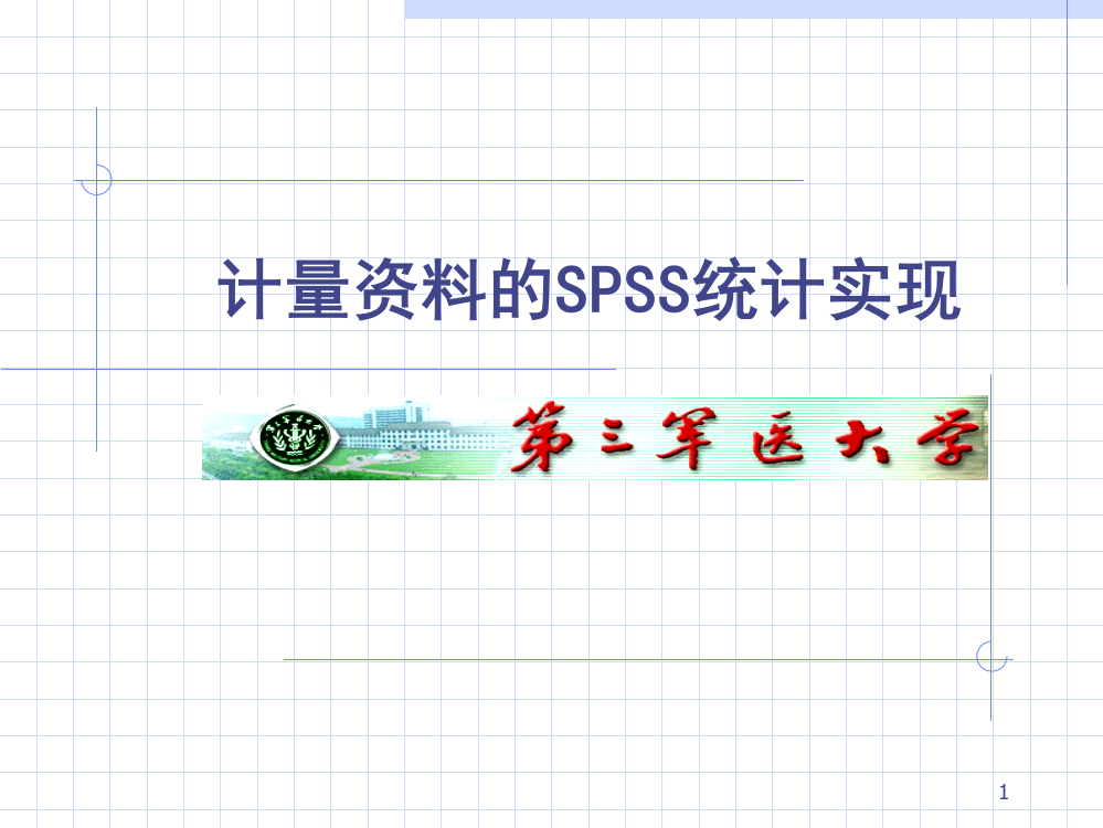 计量资料的SPSS统计实现ppt课件