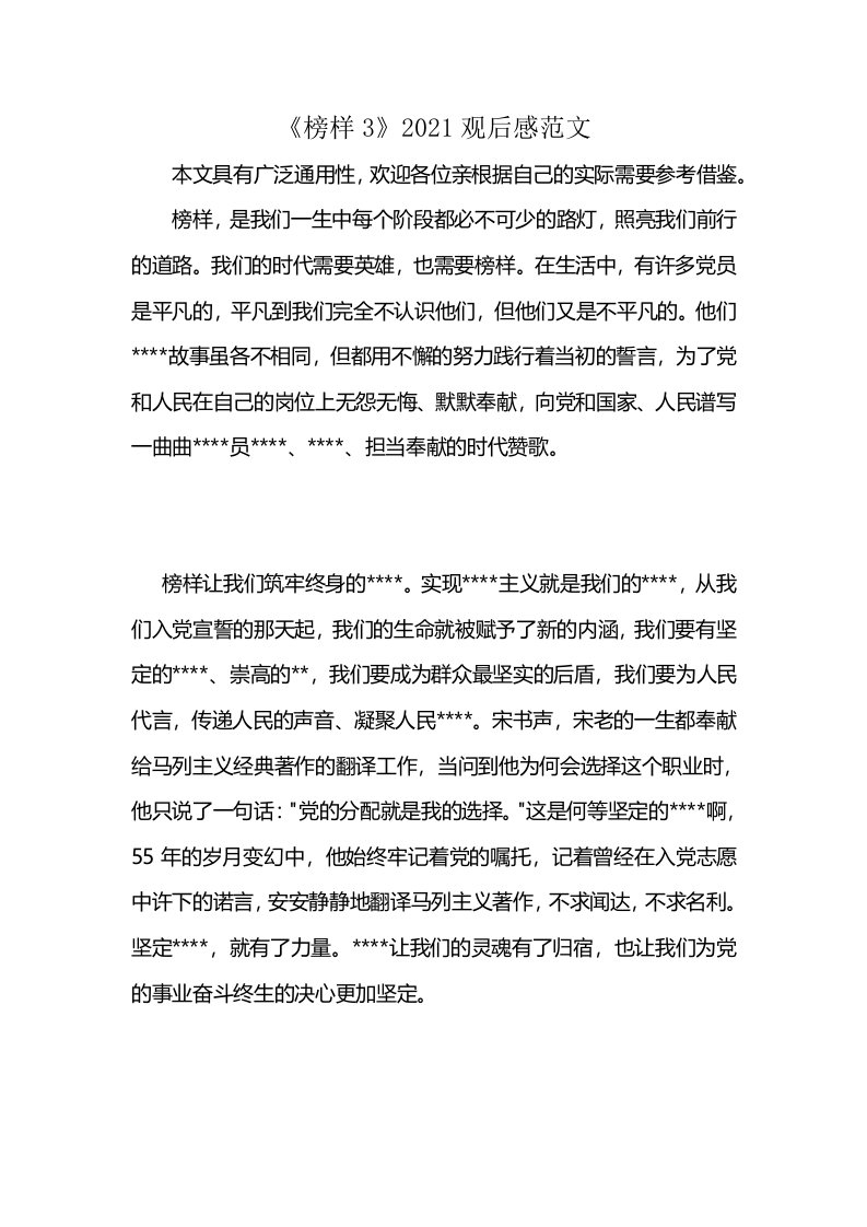 《榜样3》2021观后感范文