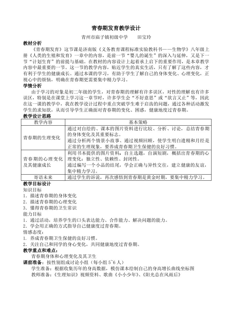 青春期发育教学设计