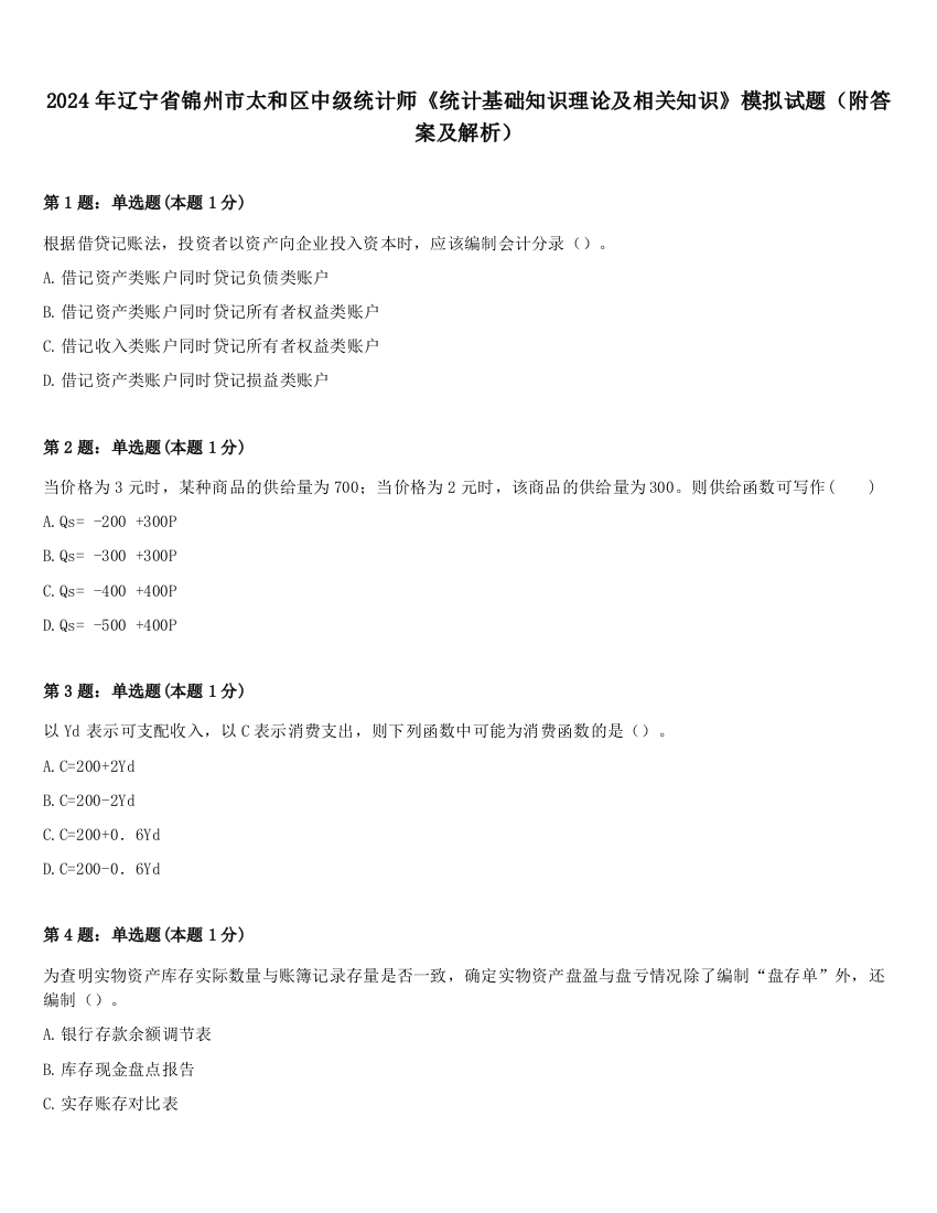 2024年辽宁省锦州市太和区中级统计师《统计基础知识理论及相关知识》模拟试题（附答案及解析）