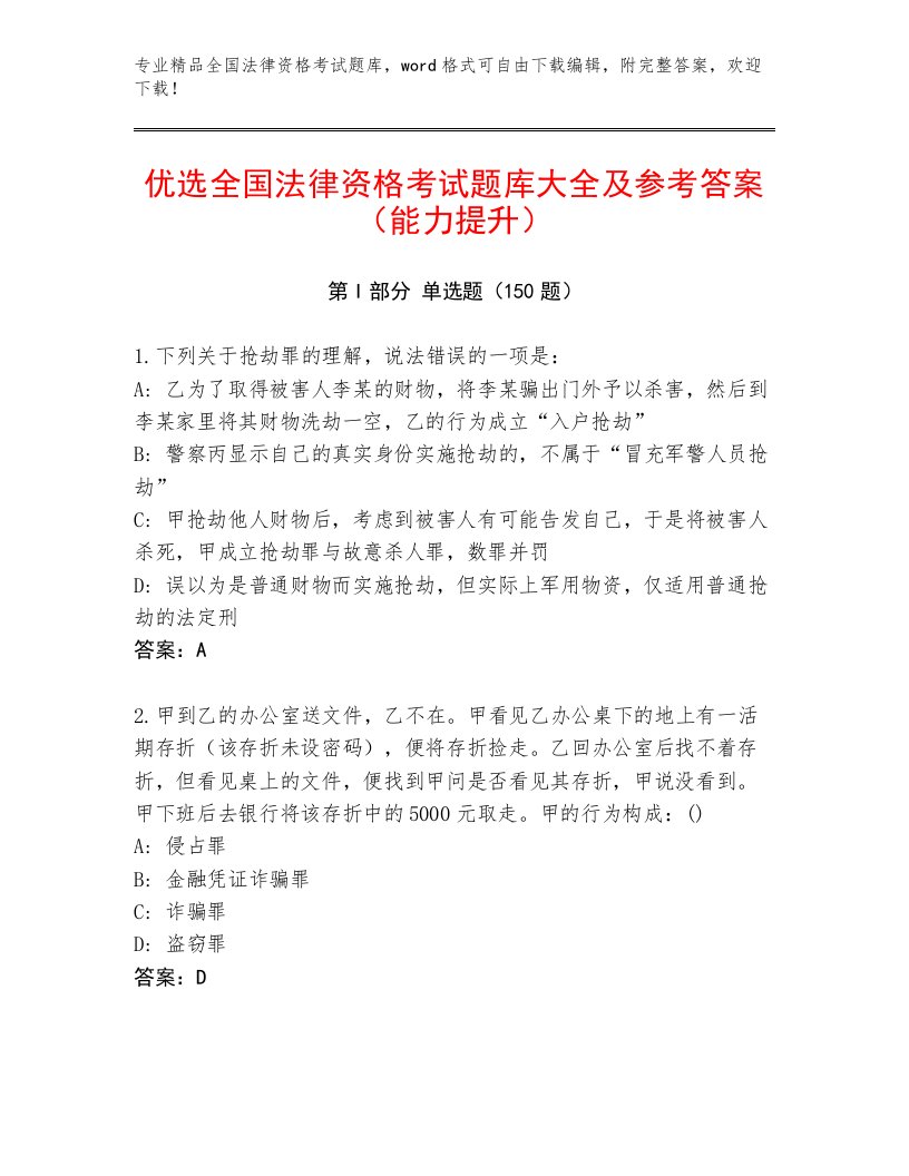 内部全国法律资格考试通用题库含答案（B卷）