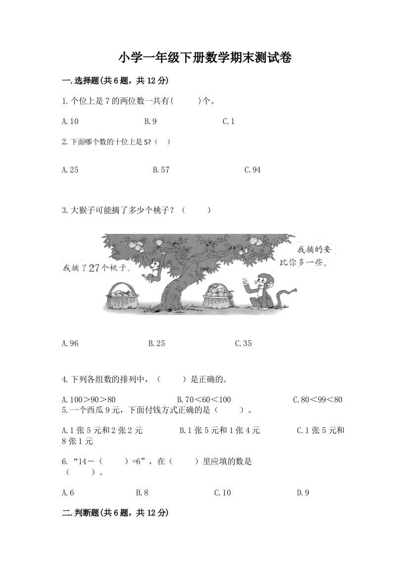 小学一年级下册数学期末测试卷附参考答案【培优】