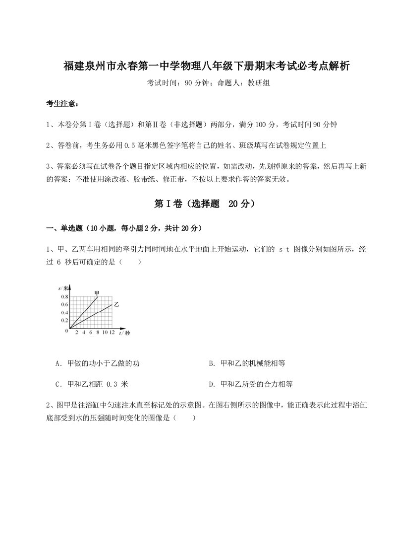 第二次月考滚动检测卷-福建泉州市永春第一中学物理八年级下册期末考试必考点解析练习题