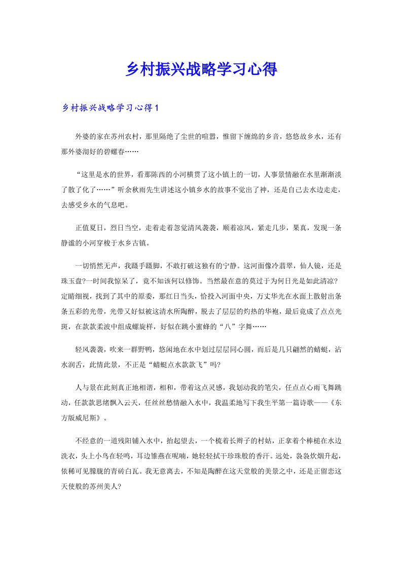 乡村振兴战略学习心得